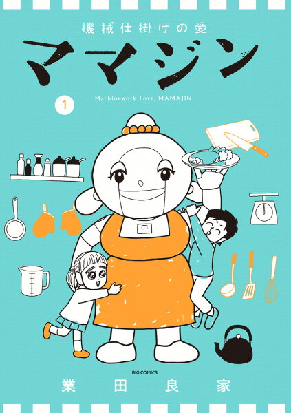 機械仕掛けの愛 ママジン 第1巻の表紙画像
