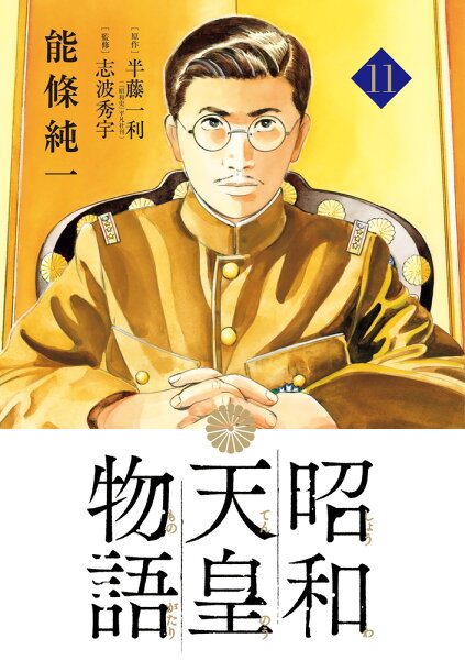 昭和天皇物語 第11巻の表紙画像