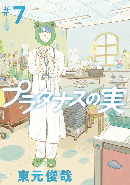 プラタナスの実 第7巻の表紙画像