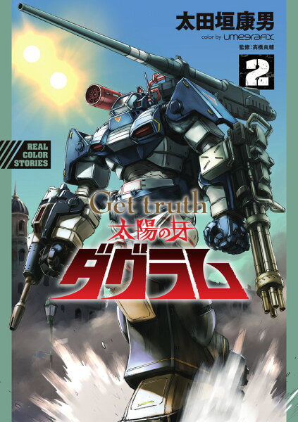 Get truth 太陽の牙ダグラム 第2巻の表紙画像
