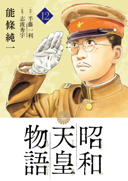 昭和天皇物語 第12巻の表紙画像