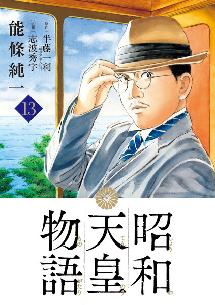 昭和天皇物語 第13巻の表紙画像