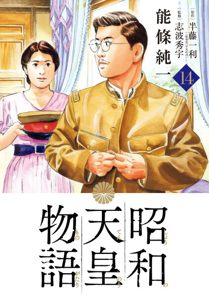 昭和天皇物語 第14巻の表紙画像