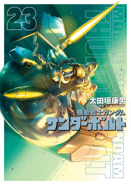 機動戦士ガンダム サンダーボルト 第23巻の表紙画像