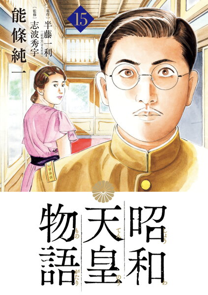 昭和天皇物語 第15巻の表紙画像