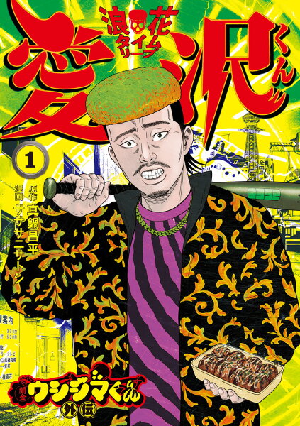 闇金ウシジマくん外伝 浪花タイムリープ愛沢くん 第1巻の表紙画像