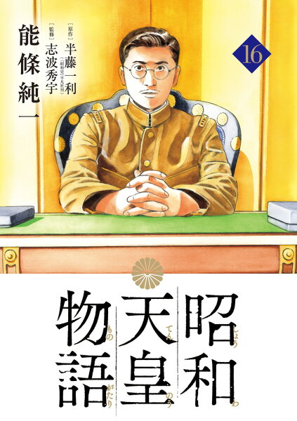 昭和天皇物語 第16巻の表紙画像