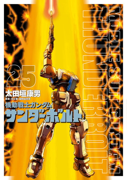機動戦士ガンダム サンダーボルト 第25巻の表紙画像