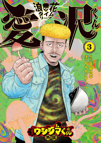 闇金ウシジマくん外伝 浪花タイムリープ愛沢くん 第3巻の表紙画像