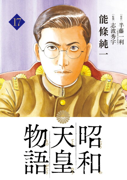 昭和天皇物語 第17巻の表紙画像