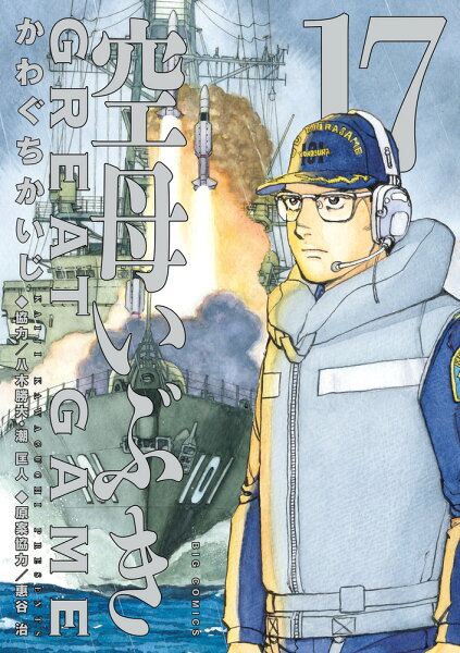 空母いぶきGREAT GAME 第17巻の表紙画像