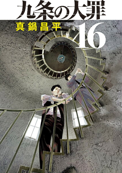 九条の大罪 第16巻の表紙画像