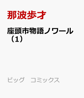 座頭市物語ノワール 第1巻の表紙画像