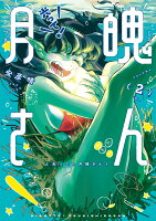 光って！月魄さん 第2巻の表紙画像