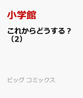 これからどうする？ 第2巻の表紙画像