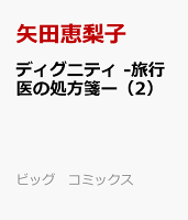 ディグニティ -旅行医の処方箋ー 第2巻の表紙画像