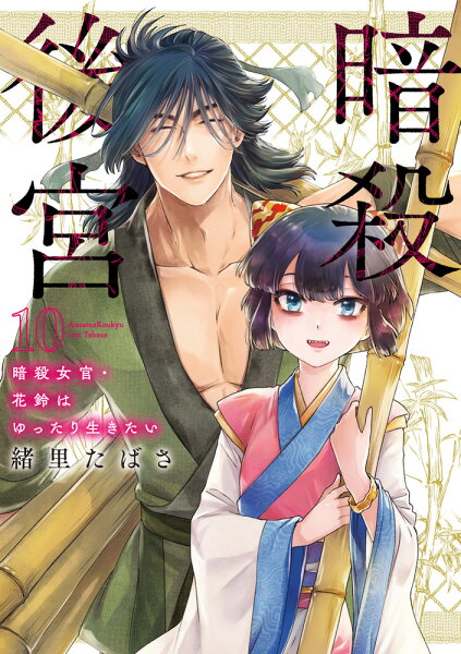 暗殺後宮〜暗殺女官・花鈴はゆったり生きたい〜 第10巻の表紙画像