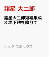 諸星大二郎短編集成 3 地下鉄を降りて 諸星大二郎短編集成 3 地下鉄を降りての表紙画像