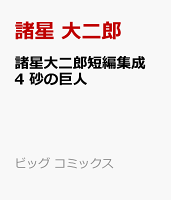 諸星大二郎短編集成 4 砂の巨人 諸星大二郎短編集成 4 砂の巨人の表紙画像
