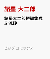 諸星大二郎短編集成 5 流砂 諸星大二郎短編集成 5 流砂の表紙画像