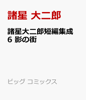 諸星大二郎短編集成 6 影の街 諸星大二郎短編集成 6 影の街の表紙画像