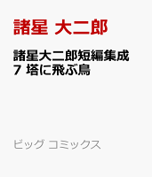 諸星大二郎短編集成 7 塔に飛ぶ鳥 諸星大二郎短編集成 7 塔に飛ぶ鳥の表紙画像