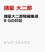 諸星大二郎短編集成 8 Gの日記 諸星大二郎短編集成 8 Gの日記の表紙画像