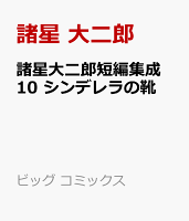 諸星大二郎短編集成 10 シンデレラの靴 諸星大二郎短編集成 10 シンデレラの靴の表紙画像