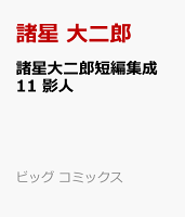 諸星大二郎短編集成 11 影人 諸星大二郎短編集成 11 影人の表紙画像