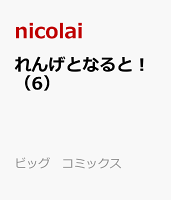 れんげとなると！ 第6巻の表紙画像