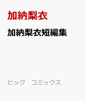 裸の肖像 加納梨衣短編集 裸の肖像 加納梨衣短編集の表紙画像