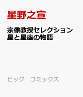 宗像教授セレクション 星と星座の物語 宗像教授セレクション 星と星座の物語の表紙画像