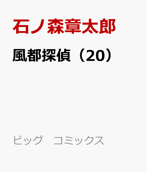 風都探偵 第20巻の表紙画像