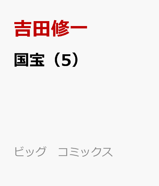 国宝 第5巻の表紙画像