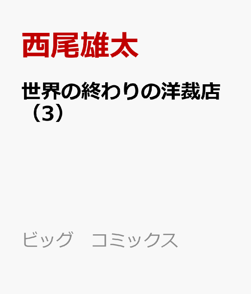 世界の終わりの洋裁店 第3巻の表紙画像