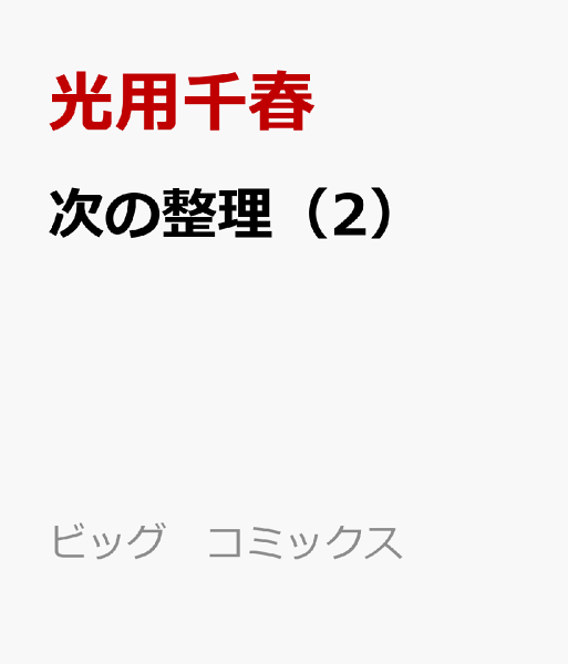 次の整理 第2巻の表紙画像