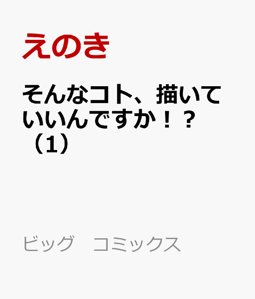 そんなコト、描いていいんですか！？ 第1巻の表紙画像