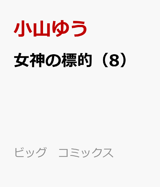 女神の標的 第8巻の表紙画像