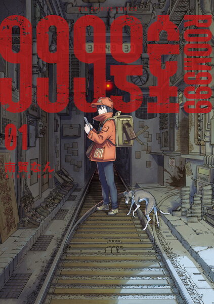 999号室 第1巻の表紙画像