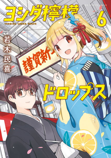 ヨシダ檸檬ドロップス 第6巻の表紙画像