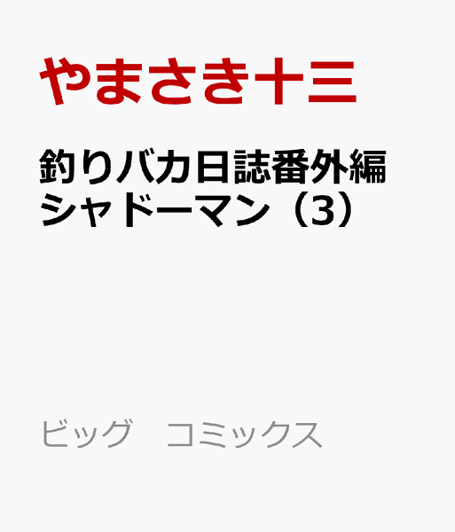 釣りバカ日誌番外編　シャドーマン 第3巻の表紙画像