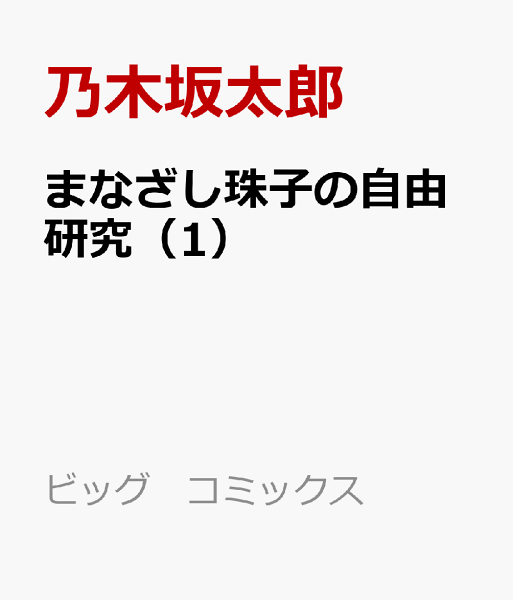 まなざし珠子の自由研究 第1巻の表紙画像