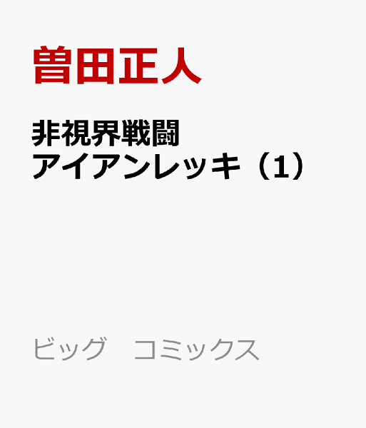 非視界戦闘　アイアンレッキ 第1巻の表紙画像