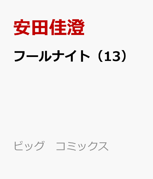 フールナイト 第13巻の表紙画像