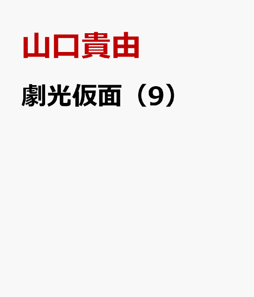 劇光仮面 第9巻の表紙画像