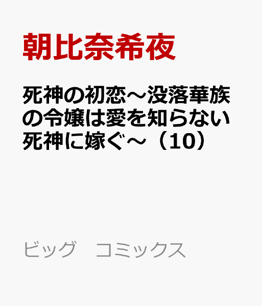 死神の初恋〜没落華族の令嬢は愛を知らない死神に嫁ぐ〜 第10巻の表紙画像