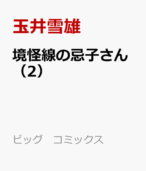 境怪線の忌子さん 第2巻の表紙画像