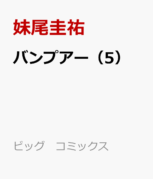 バンプアー 第5巻の表紙画像