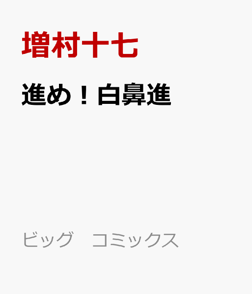 進め!白鼻進 進め!白鼻進の表紙画像