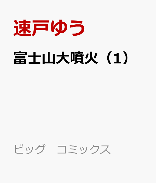 富士山大噴火 第1巻の表紙画像